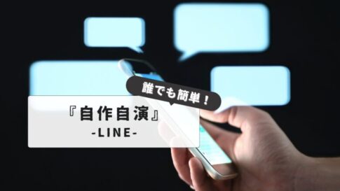 【安全！】LINE：自作自演のやり方｜簡単にトーク画面を作成する3つの方法と注意点まとめ