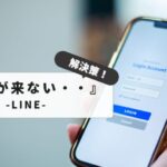 【解決策】LINE通知こない：何してもダメな時の対処方法｜iPhoneとAndroidユーザー向けトラブルシューティング