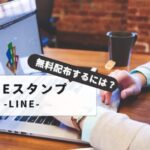 【初心者向け】LINEスタンプ自作・無料配布のコツ｜失敗しない作り方と配布方法を詳しく解説