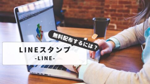 【初心者向け】LINEスタンプ自作・無料配布のコツ｜失敗しない作り方と配布方法を詳しく解説