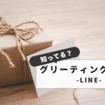 【無料：オススメ10選】LINEで送れるグリーティングカード一覧｜動くカードの作成方法も解説