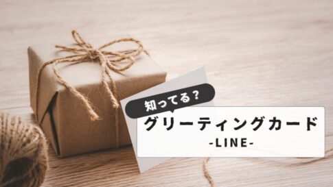 【無料：オススメ10選】LINEで送れるグリーティングカード一覧｜動くカードの作成方法も解説