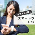 【オススメ7選！】スマートウォッチでLINE返信を使いこなす！選び方からトラブル解決まで完全網羅