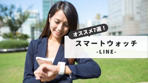 【オススメ7選！】スマートウォッチでLINE返信を使いこなす！選び方からトラブル解決まで完全網羅