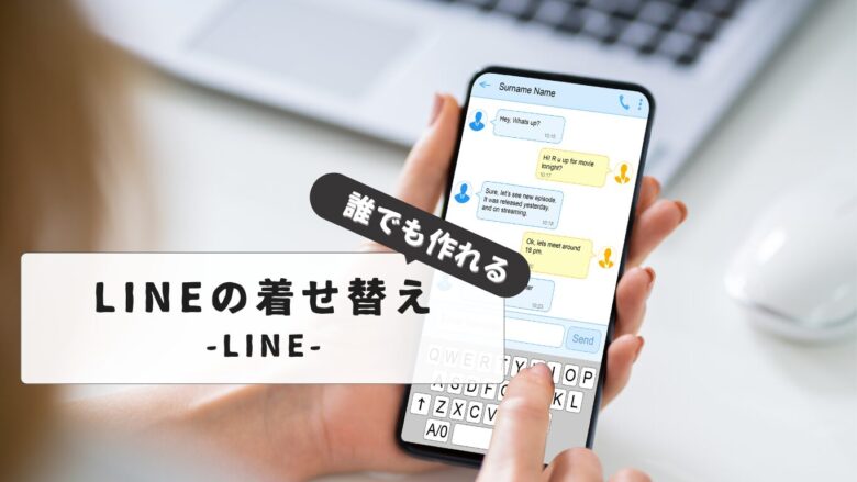 【初心者向け】ライン着せ替えの作り方マニュアル｜iPhone・Androidユーザー別おすすめアプリと手順