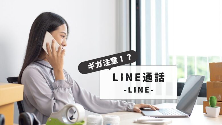 【ギガ注意！】ライン電話の通信料｜受ける側も料金がかかる？WiFiなしでの注意点と節約術