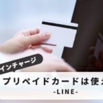 【スマホで簡単！】LINEコインチャージ・プリペイドカードの使い方｜コンビニ購入からチャージまで