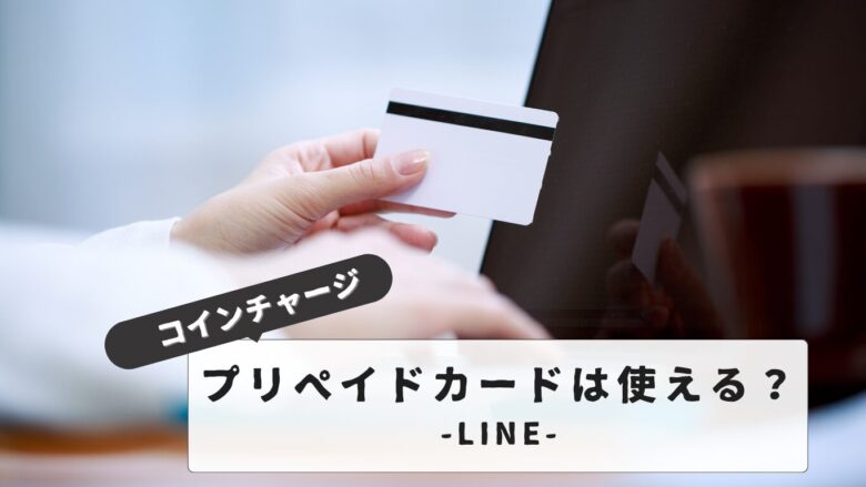 【スマホで簡単！】LINEコインチャージ・プリペイドカードの使い方｜コンビニ購入からチャージまで