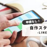 【簡単ステップ】LINEスタンプの作り方完全ガイド：自分用スタンプを申請なしで簡単作成