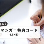 LINEマンガ特典コードとは？初心者向け入手方法と活用術｜『知らないと損』する活用のコツ