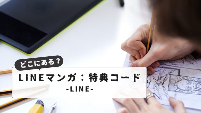 LINEマンガ特典コードとは？初心者向け入手方法と活用術｜『知らないと損』する活用のコツ