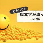 LINE絵文字が減った時の全対応方法｜iOS・Android別の復活手順：元の絵文字に戻す全設定まとめ