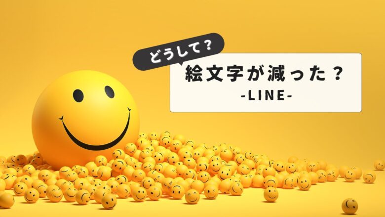 LINE絵文字が減った時の全対応方法｜iOS・Android別の復活手順：元の絵文字に戻す全設定まとめ