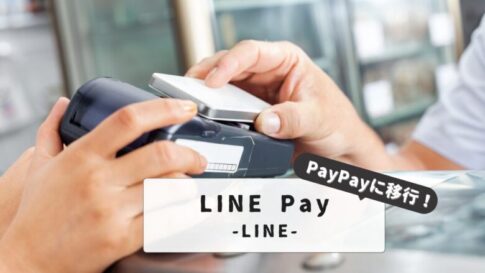 【2025完全マニュアル】LINE PayからPayPayに送金できる？残高移行の注意点と手順