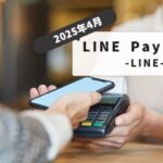 【2025年4月終了】LINE Payサービスはいつまで使える？PayPay移行方法と残高の注意点