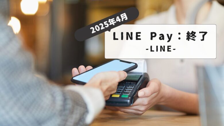 【2025年4月終了】LINE Payサービスはいつまで使える？PayPay移行方法と残高の注意点