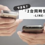 【解説】LINEをiPhoneとiPad両方で使う方法とは？｜アカウント設定から同期の仕方まで詳しく解説