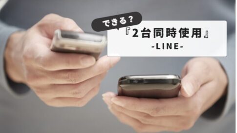 【解説】LINEをiPhoneとiPad両方で使う方法とは？｜アカウント設定から同期の仕方まで詳しく解説