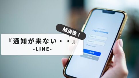 【解決策】LINE通知こない：何してもダメな時の対処方法｜iPhoneとAndroidユーザー向けトラブルシューティング