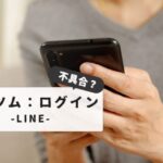 【解決済】ツムツム：LINEでログインできない？エラーコード別の対処法とトラブルシューティング