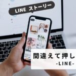 LINEストーリーを間違えて押した！投稿と閲覧の痕跡を消す方法と設定変更のポイント解説