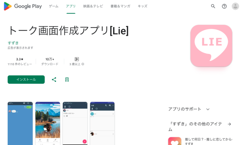 トーク画面作成アプリ[Lie]