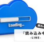 LINE引き継ぎが『読み込み中』で終わらない？【もう困らない！】原因と解決策を解説