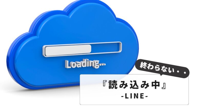 LINE引き継ぎが『読み込み中』で終わらない？【もう困らない！】原因と解決策を解説