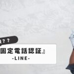 LINEの固定電話認証は危険？【注意】トラブル事例と対策：安全に使うための完全ガイド