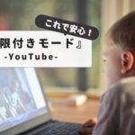 YouTube（ユーチューブ）の制限付きモード完全解説|設定から解除まで徹底ガイド