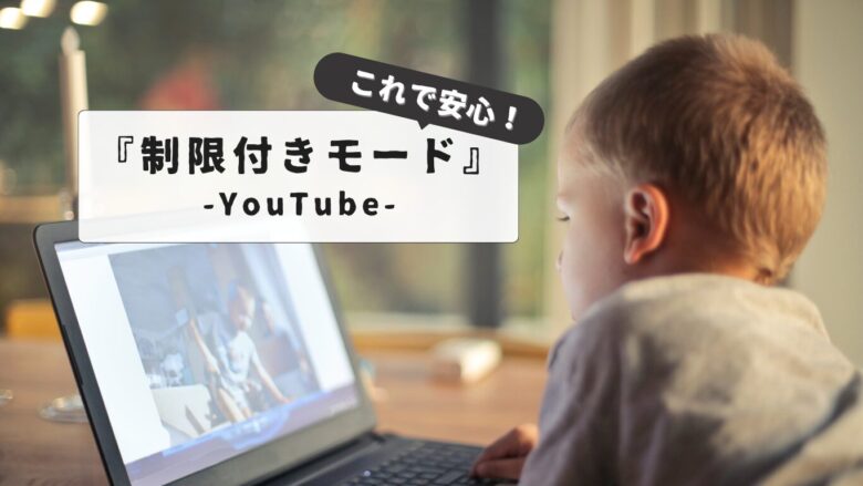 YouTube（ユーチューブ）の制限付きモード完全解説|設定から解除まで徹底ガイド