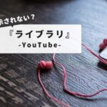 YouTubeライブラリが表示されない？【スマホ・PC対応】｜原因と最新対処法まとめ