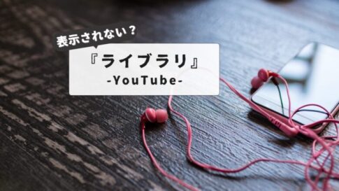 YouTubeライブラリが表示されない？【スマホ・PC対応】｜原因と最新対処法まとめ