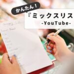 スマホで簡単！YouTubeミックスリスト作り方と活用術：ミックスリスト作り方と管理術