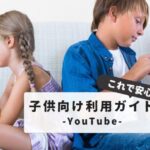 【保護者必見】子供のYouTubeインストールができない？年齢制限解除の方法と完全対策