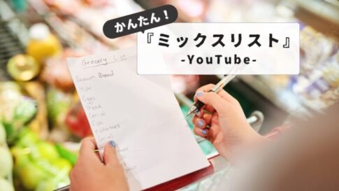 スマホで簡単！YouTubeミックスリスト作り方と活用術：ミックスリスト作り方と管理術