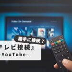 【勝手に接続される！】YouTubeテレビ接続解除の全手順｜自動接続対策｜機種別完全マニュアル