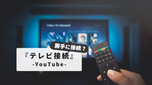 【勝手に接続される！】YouTubeテレビ接続解除の全手順｜自動接続対策｜機種別完全マニュアル