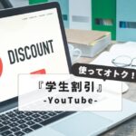 【最新版】YouTubeプレミアム学割のやり方と認証方法完全ガイド｜毎月500円お得に