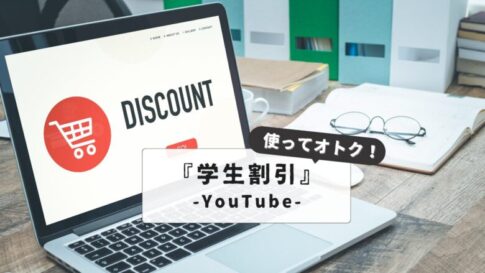 【最新版】YouTubeプレミアム学割のやり方と認証方法完全ガイド｜毎月500円お得に