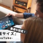 YouTubeの『画面が小さくなる？』【お悩み解消！】スマホ・テレビ別簡単修正方法