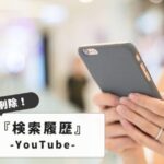 【履歴を残さない！】YouTubeの検索履歴を一括削除！スマホ・PC・テレビ別の手順