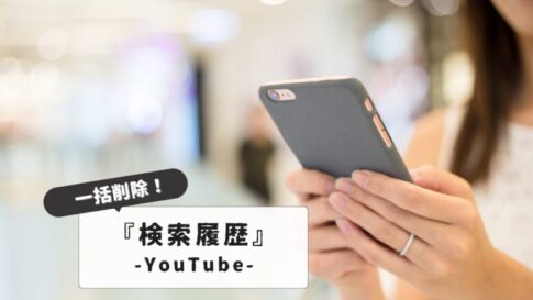 【履歴を残さない！】YouTubeの検索履歴を一括削除！スマホ・PC・テレビ別の手順