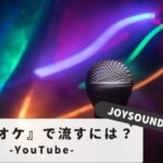 【すぐできる！】JOYSOUNDでユーチューブを流す裏技とコツ｜必要な機器と接続設定を解説