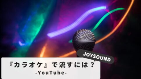 【すぐできる！】JOYSOUNDでユーチューブを流す裏技とコツ｜必要な機器と接続設定を解説