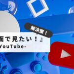 【誰でも簡単接続】テレビでYouTubeを見る方法｜Wi-Fi活用で大画面視聴を楽しむコツ