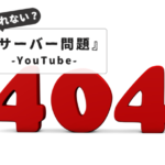 ユーチューブサーバー問題でお困りの方へ【即解決！】｜サーバー問題404：エラー別解決策