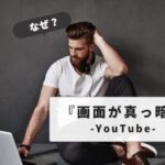 【解決策】YouTube再生中に暗くなるAndroidの画面問題を完全解説：簡単対処法