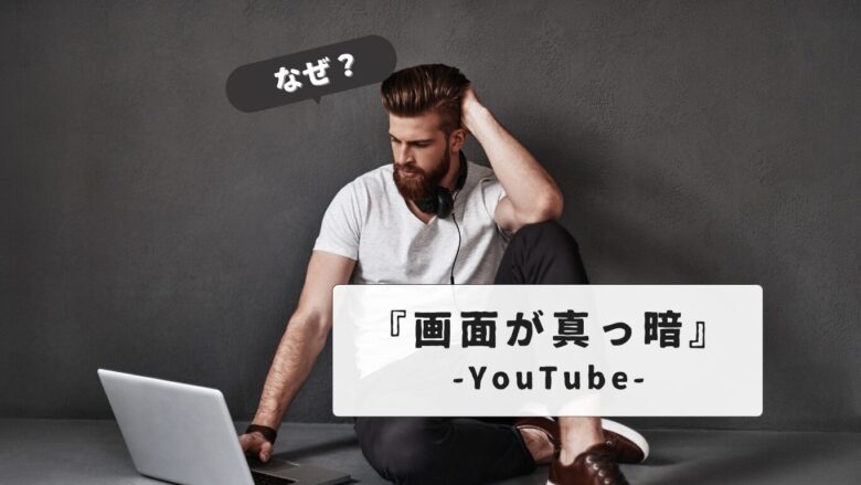 【解決策】YouTube再生中に暗くなるAndroidの画面問題を完全解説：簡単対処法