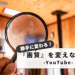 【2025最新】YouTubeの画質が勝手に変わる原因と最適な対処法：PC・スマホ・TV対応